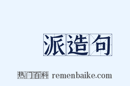 詩派造句是什么意思的图片